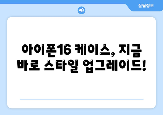 아이폰16 케이스, 유행에 뒤지지 않는 스타일리시한 선택