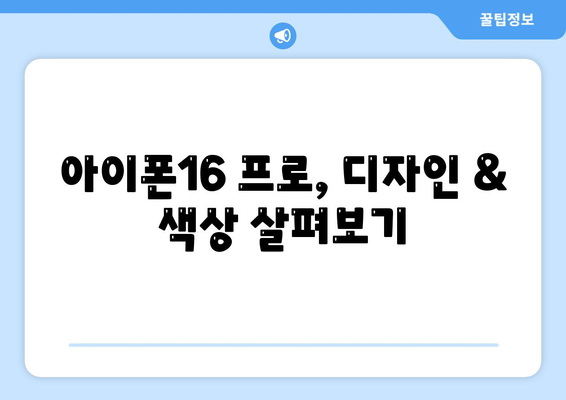 충청북도 청주시 청원구 내덕1동 아이폰16 프로 사전예약 | 출시일 | 가격 | PRO | SE1 | 디자인 | 프로맥스 | 색상 | 미니 | 개통