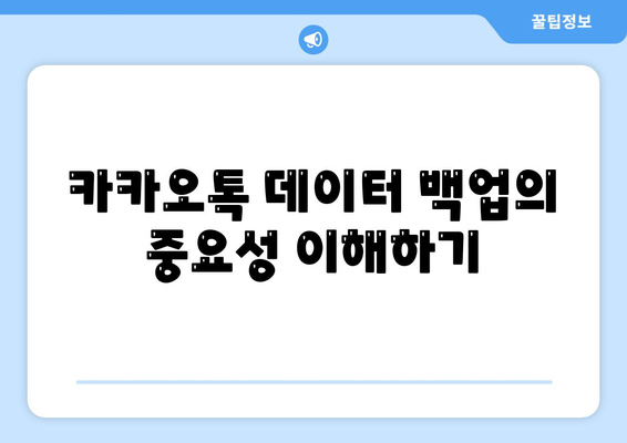 카카오톡 데이터관리| 안전하고 효율적인 데이터 백업 방법 | 카카오톡, 데이터 보호, 백업 팁