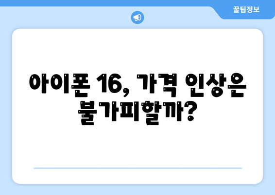 아이폰 15 논란 속에 아이폰 16에 대한 우려의 목소리