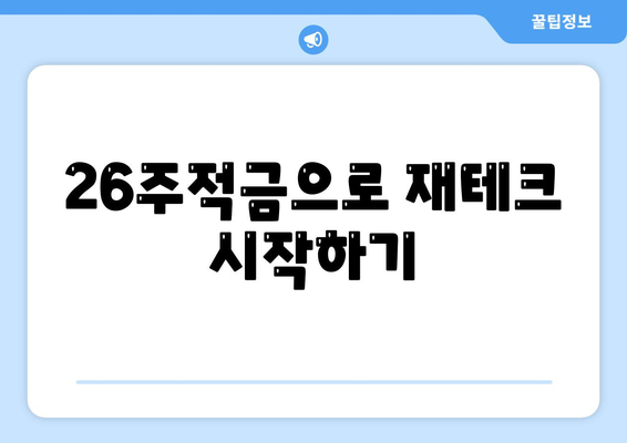 카카오뱅크 26주적금 활용법| 높은 이자율과 편리한 가입 방법 안내 | 적금, 재테크, 카카오뱅크"