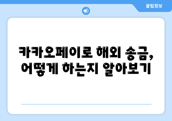 카카오페이로 간편하게 송금하는 방법 | 금융 서비스, 모바일 결제, 안전한 거래"