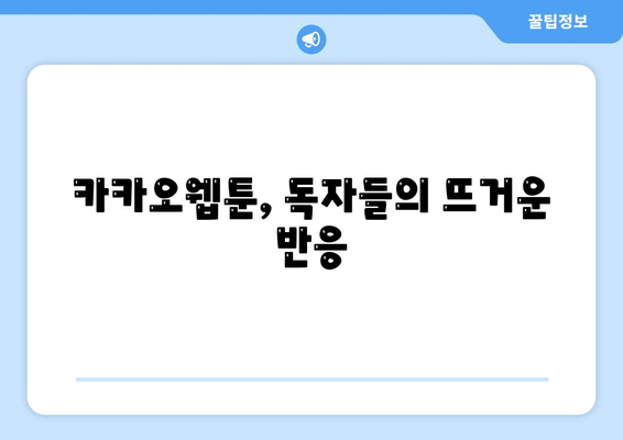 카카오웹툰에서 인기 있는 웹툰 10선과 추천 이유 | 카카오웹툰, 인기작, 웹툰 추천"