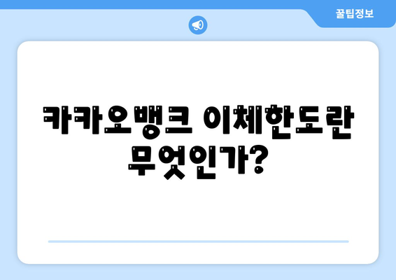 카카오뱅크 이체한도 증액 방법 안내 | 카카오뱅크, 금융, 이체한도