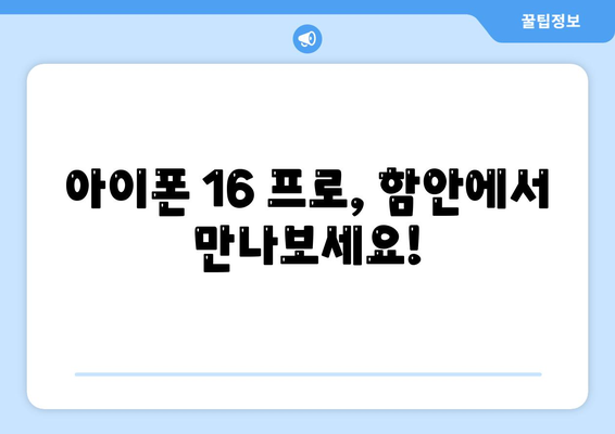 경상남도 함안군 칠서면 아이폰16 프로 사전예약 | 출시일 | 가격 | PRO | SE1 | 디자인 | 프로맥스 | 색상 | 미니 | 개통