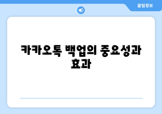 카카오톡 대화백업 방법과 꿀팁| 소중한 대화 기록을 안전하게 보관하는 법 | 카카오톡, 백업, 데이터 관리"