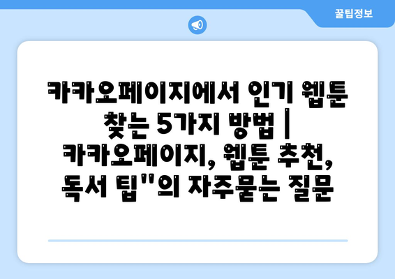 카카오페이지에서 인기 웹툰 찾는 5가지 방법 | 카카오페이지, 웹툰 추천, 독서 팁"