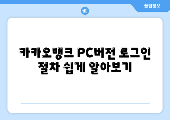 카카오뱅크 PC버전 사용법| 로그인, 기능, 유용한 팁 총정리 | 카카오뱅크, 금융 서비스, 사용자 가이드