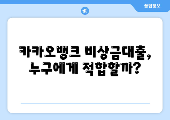 카카오뱅크 비상금대출 신청 방법과 유의사항 | 비상금 대출, 금융 팁, 대출 가이드"