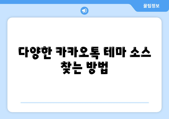 카카오톡 테마" 활용법| 나만의 스타일로 채우는 방법과 팁 | 카카오톡, 테마 설정, 사용자 맞춤화