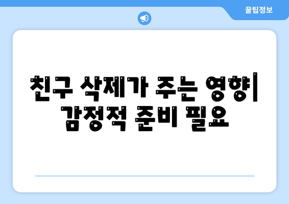 카카오톡 친구삭제 완벽 가이드| 친구 삭제 방법과 주의사항 | 카카오톡, 소셜 미디어, 친구 관리