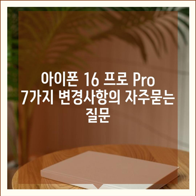 아이폰 16 프로 Pro 7가지 변경사항