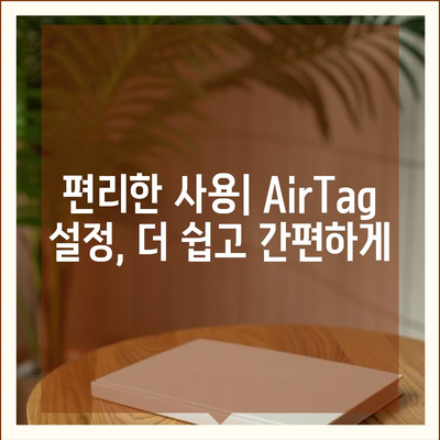 아이폰16 AirTag | 찾기 장치 기능 향상