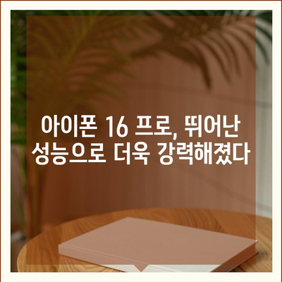 아이폰 16 프로 프로세서 성능 | 경쟁 기기에 비해 어떻게 성능을 발휘할까?