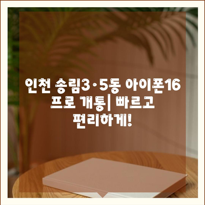 인천시 동구 송림3·5동 아이폰16 프로 사전예약 | 출시일 | 가격 | PRO | SE1 | 디자인 | 프로맥스 | 색상 | 미니 | 개통