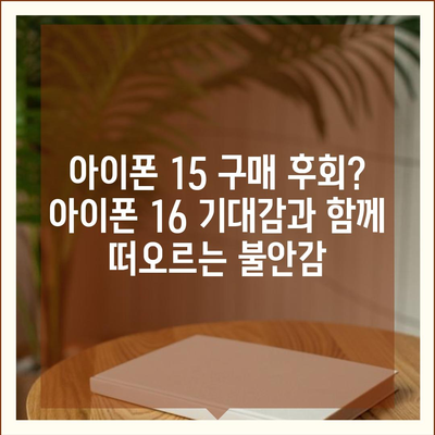 아이폰 15 구매 논란, 아이폰 16에 대한 우려