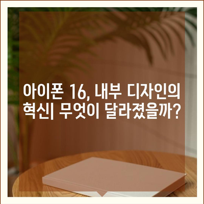 아이폰 16 내부 설계의 파격적 변화와 프로 출시일