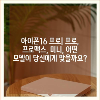 부산시 사하구 구평동 아이폰16 프로 사전예약 | 출시일 | 가격 | PRO | SE1 | 디자인 | 프로맥스 | 색상 | 미니 | 개통