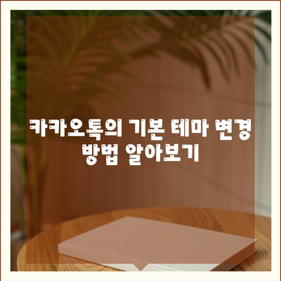 카카오톡 대화테마 꾸미기| 나만의 스타일로 대화 창을 변신시키는 팁! | 카카오톡, 대화 꾸미기, 맞춤형 테마"