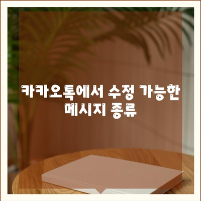 카카오톡 대화수정| 쉽고 빠르게 대화 내용을 수정하는 방법 | 카카오톡, 대화 관리, 메시지 편집