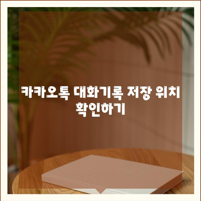 카카오톡 대화기록 보관 및 복구 방법 완벽 가이드 | 카카오톡, 대화 기록, 데이터 복구"