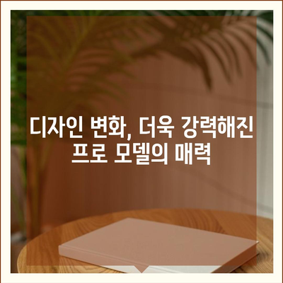 아이폰 16 프로 출시일, 디자인 및 기타 변화 예상