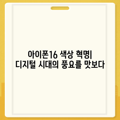 아이폰16의 색상 혁명이 디지털 시대를 풍요롭게 하다