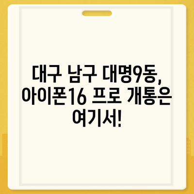 대구시 남구 대명9동 아이폰16 프로 사전예약 | 출시일 | 가격 | PRO | SE1 | 디자인 | 프로맥스 | 색상 | 미니 | 개통