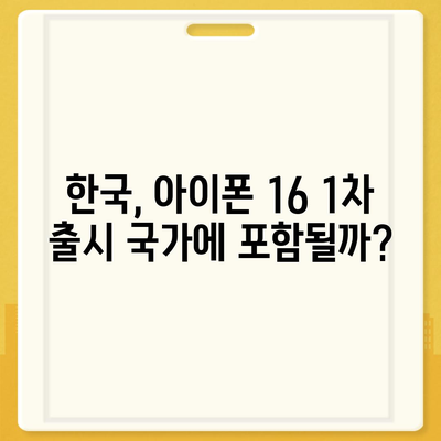 iPhone 16 한국 1차 출시 시기와 이유