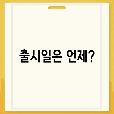 아이폰 16 프로 | 실물 디자인, 출시일 및 변화 정보