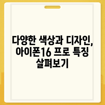 충청북도 청주시 상당구 용암1동 아이폰16 프로 사전예약 | 출시일 | 가격 | PRO | SE1 | 디자인 | 프로맥스 | 색상 | 미니 | 개통