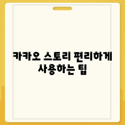 카카오 스토리 바로가기| 쉽게 찾는 방법과 활용 팁 | 소셜 미디어, 카카오, 바로가기 안내