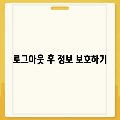 카카오톡 로그아웃 방법 및 문제 해결 가이드 | 카카오톡, 로그아웃, 모바일 앱 사용법