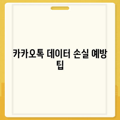 안전하게 카카오톡 복원하는 방법| 데이터 손실을 방지하는 완벽 가이드 | 카카오톡, 데이터 복구, 모바일 앱"