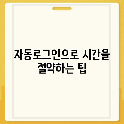 카카오톡 자동로그인 설정 방법과 유용한 팁 | 카카오톡, 자동로그인, 모바일 메신저 사용법