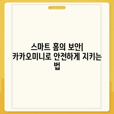 카카오미니로 시작하는 스마트 홈 가이드 | 카카오미니, 스마트 기기, 홈 자동화
