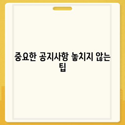 카카오톡 공지사항 확인을 위한 필수 가이드 | 카카오톡, 공지사항, 정보 확인 방법