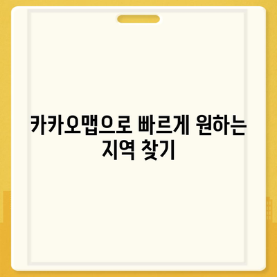 카카오 지도 활용법| 지역 검색과 길찾기의 모든 것! | 카카오맵, 길찾기, 지역 정보"