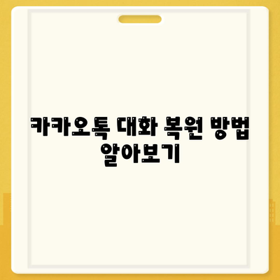 카카오톡 대화보관을 활용한 대화 백업 방법 및 팁 | 카카오톡, 데이터 보호, 메시지 보관