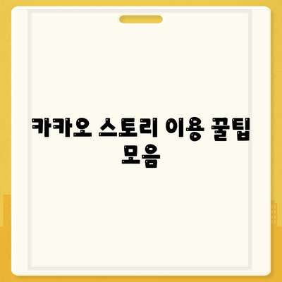 카카오 스토리 바로가기| 손쉬운 접근 방법과 꿀팁 공개! | 카카오 스토리, 소셜 미디어, 모바일 앱"