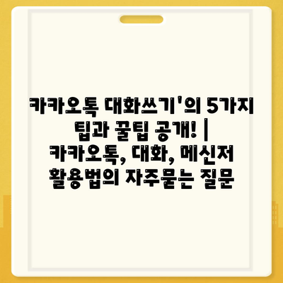 카카오톡 대화쓰기