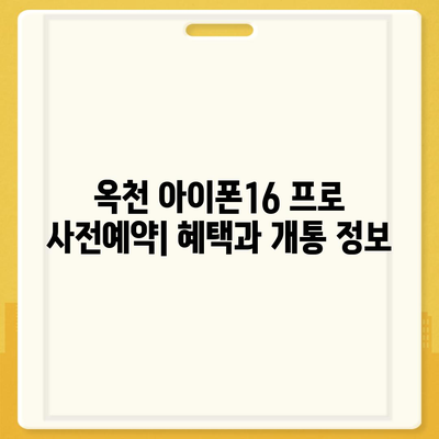 충청북도 옥천군 옥천읍 아이폰16 프로 사전예약 | 출시일 | 가격 | PRO | SE1 | 디자인 | 프로맥스 | 색상 | 미니 | 개통