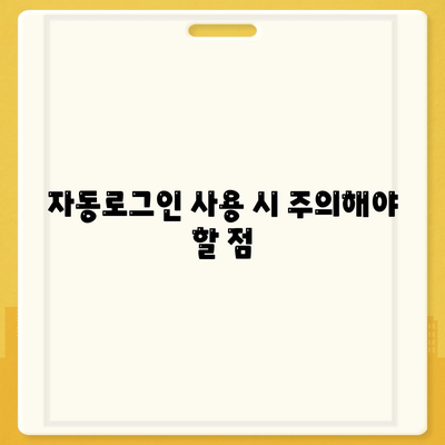 카카오톡 자동로그인 설정 방법과 주의사항 | 카카오톡, 보안, 사용자 편의성