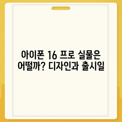 아이폰 16 프로 실물은 어떨까? 디자인과 출시일