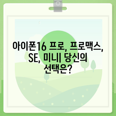 대전시 유성구 온천2동 아이폰16 프로 사전예약 | 출시일 | 가격 | PRO | SE1 | 디자인 | 프로맥스 | 색상 | 미니 | 개통