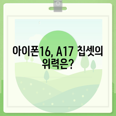 아이폰16 벤치마크 성능은 얼마나 좋아졌을까?