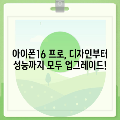 경상북도 영천시 중앙동 아이폰16 프로 사전예약 | 출시일 | 가격 | PRO | SE1 | 디자인 | 프로맥스 | 색상 | 미니 | 개통