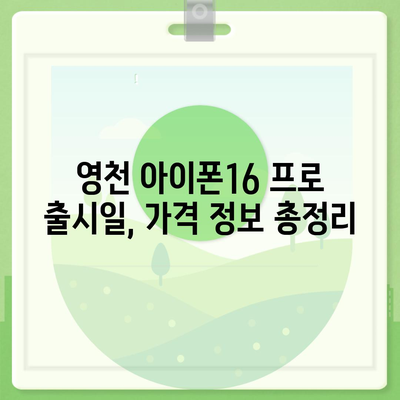 경상북도 영천시 중앙동 아이폰16 프로 사전예약 | 출시일 | 가격 | PRO | SE1 | 디자인 | 프로맥스 | 색상 | 미니 | 개통