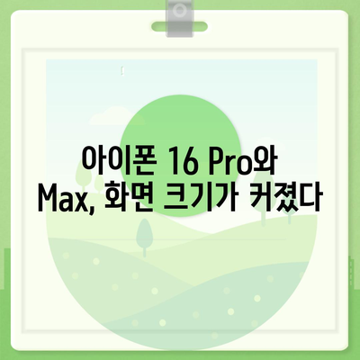 아이폰 16 시리즈 변화점 | 화면이 커진 Pro와 Max