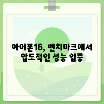 아이폰16 벤치마크가 보여주는 최고의 모바일 성능